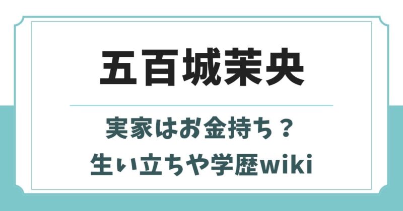 五百城茉央の実家はお金持ち？生い立ちや学歴とwikiプロフィール