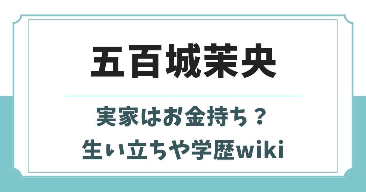 五百城茉央の実家はお金持ち？生い立ちや学歴とwikiプロフィール