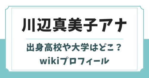 川辺真美子の出身高校や大学はどこ？学歴や身長wikiプロフィール