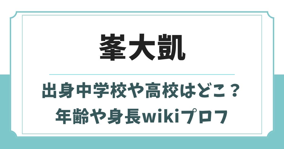 峯大凱の出身中学校や高校はどこ？年齢や身長wikiプロフィール