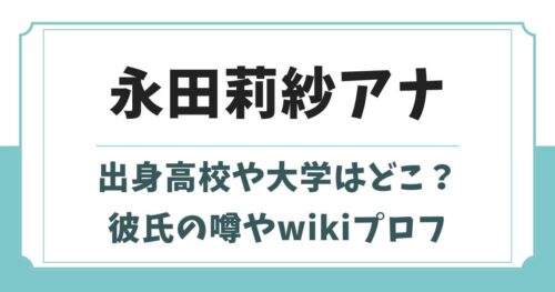 永田莉紗アナがかわいい！出身高校や大学などwikiプロフィール