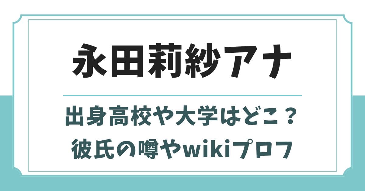 永田莉紗アナがかわいい！出身高校や大学などwikiプロフィール