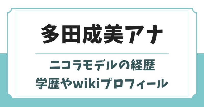 多田成美の大学や出身高校はどこ？ニコラの経歴や身長wikiプロフィール