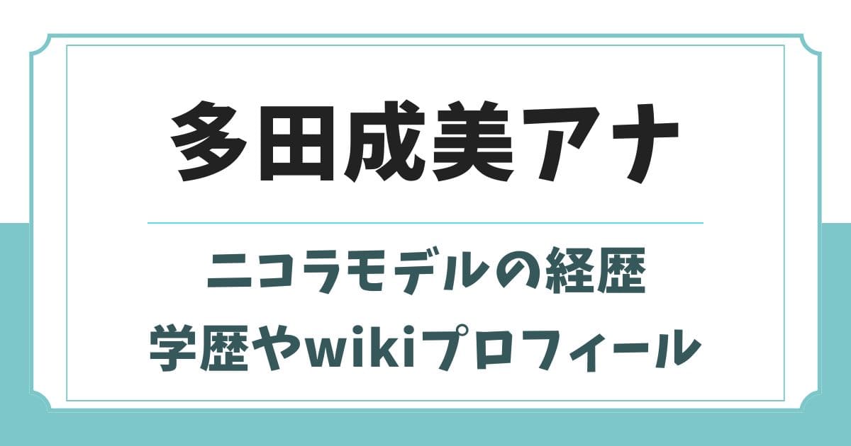 多田成美の大学や出身高校はどこ？ニコラの経歴や身長wikiプロフィール