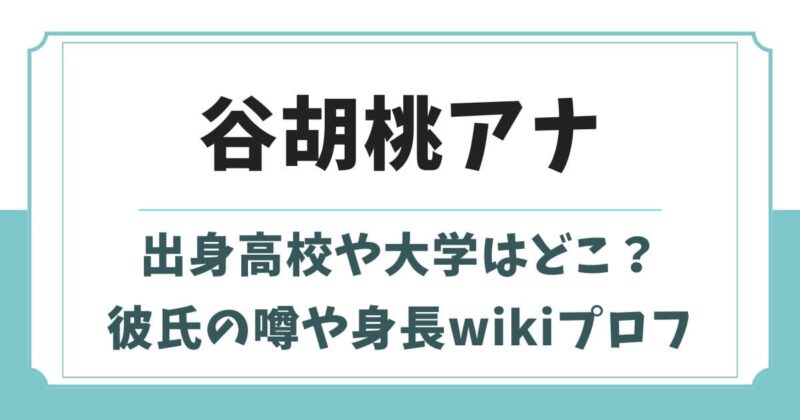 谷胡桃アナの出身高校や大学はどこ？彼氏の噂や身長wikiプロフィール