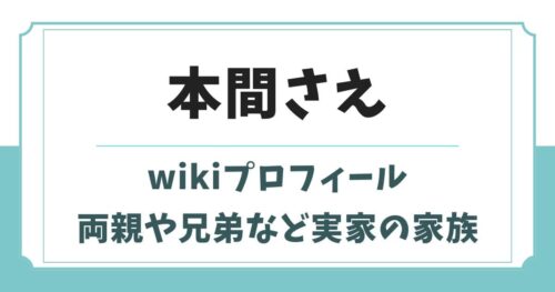 本間さえのwikiプロフィール！両親や兄弟など実家の家族構成