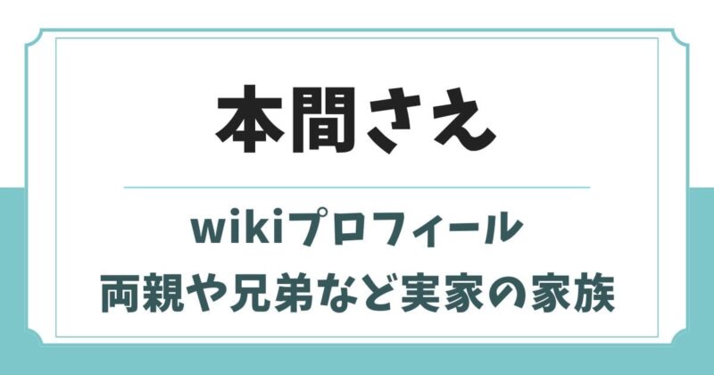 本間さえのwikiプロフィール！両親や兄弟など実家の家族構成