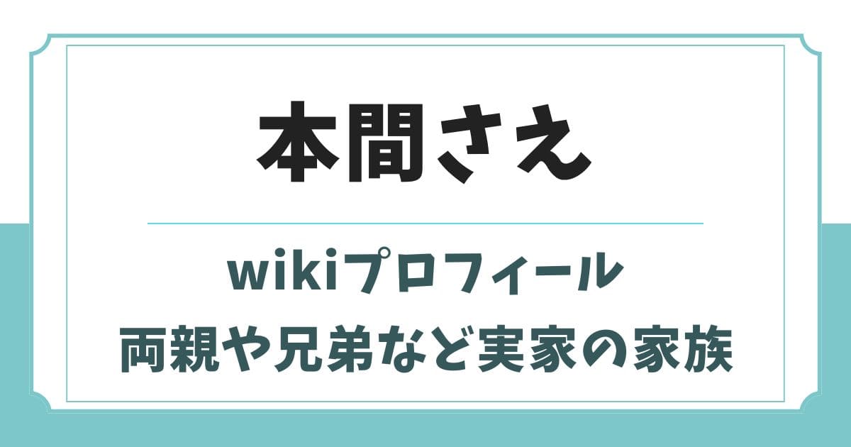 本間さえのwikiプロフィール！両親や兄弟など実家の家族構成