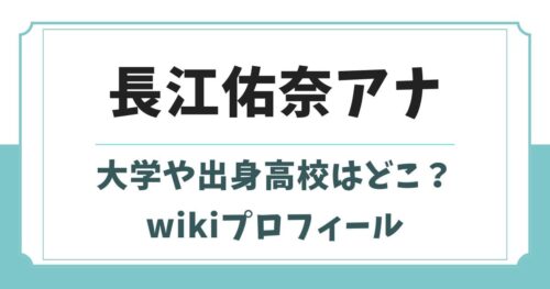 長江佑奈アナの大学や出身高校はどこ？身長やwikiプロフィール