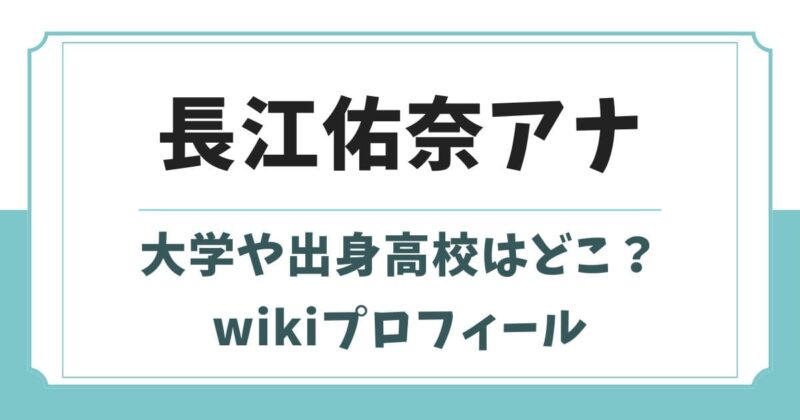 長江佑奈アナの大学や出身高校はどこ?身長やwikiプロフィール