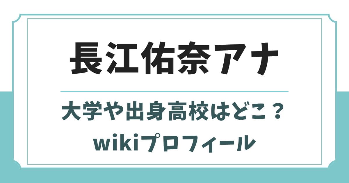 長江佑奈アナの大学や出身高校はどこ？身長やwikiプロフィール