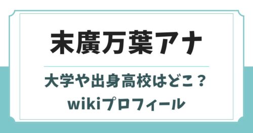 末廣万葉アナの大学や出身高校はどこ？身長やwikiプロフィール