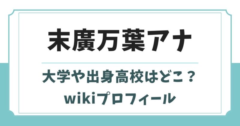 末廣万葉アナの大学や出身高校はどこ?身長やwikiプロフィール