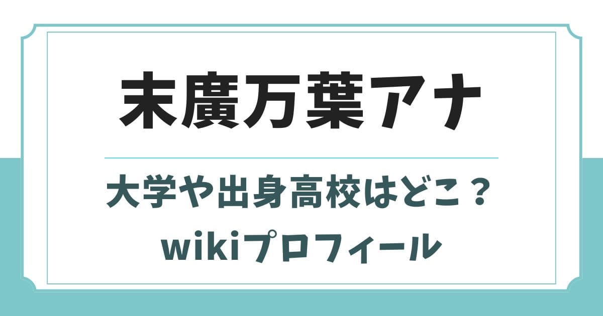末廣万葉アナの大学や出身高校はどこ？身長やwikiプロフィール