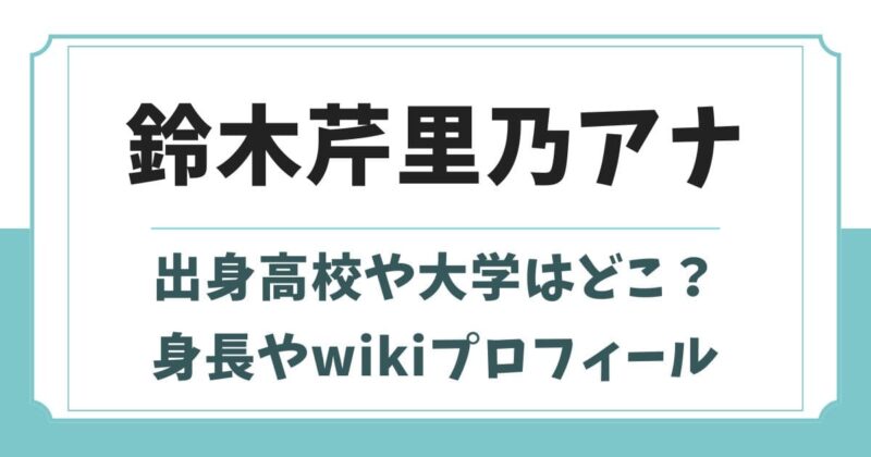 鈴木芹里乃アナの大学や出身高校はどこ？身長やwikiプロフィール