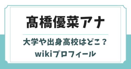 髙橋優菜アナの大学や出身高校はどこ？身長wikiプロフィールや父親は？