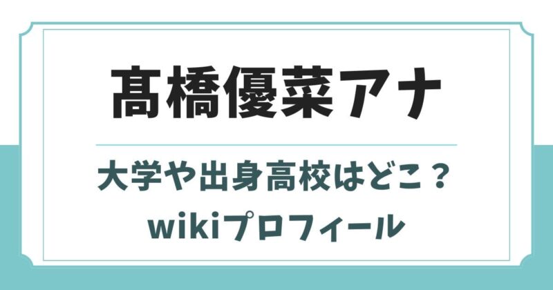 髙橋優菜アナの大学や出身高校はどこ？身長wikiプロフィールや父親は？