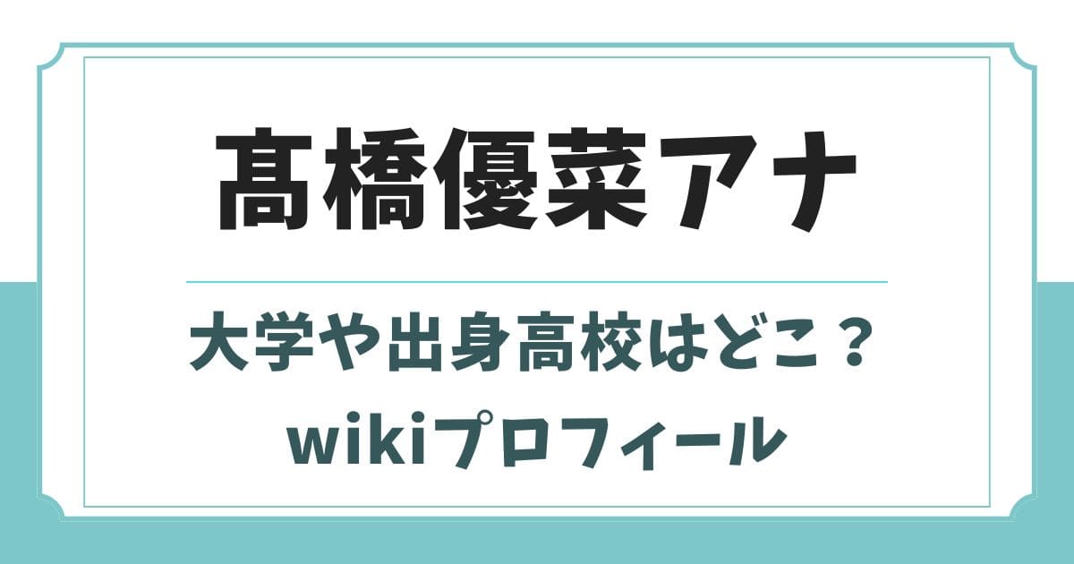 髙橋優菜アナの大学や出身高校はどこ？身長wikiプロフィールや父親は？