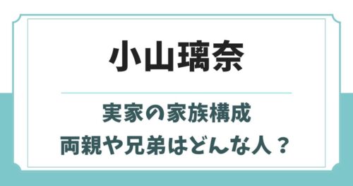 小山璃奈はハーフではない！父親や母親・兄弟など実家の家族構成