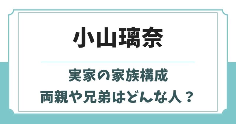 小山璃奈はハーフではない!父親や母親・兄弟など実家の家族構成