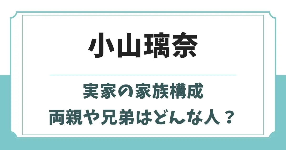 小山璃奈はハーフではない！父親や母親・兄弟など実家の家族構成