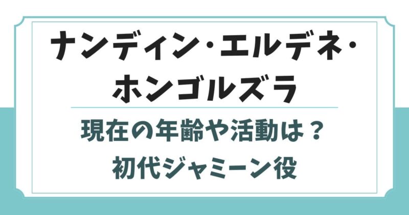 ナンディン・エルデネ・ホンゴルズラの現在は?初代ジャミーン役