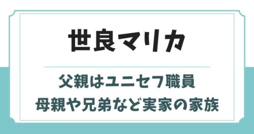 世良マリカの父親はユニセフ職員！母親や兄弟など実家の家族構成