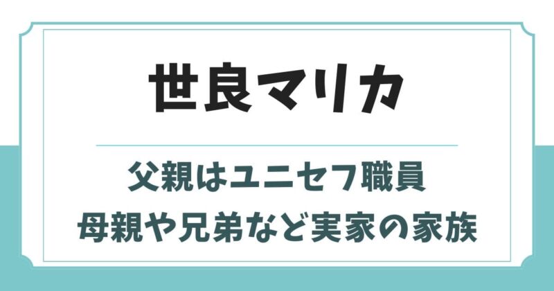 世良マリカの父親はユニセフ職員!母親や兄弟など実家の家族構成