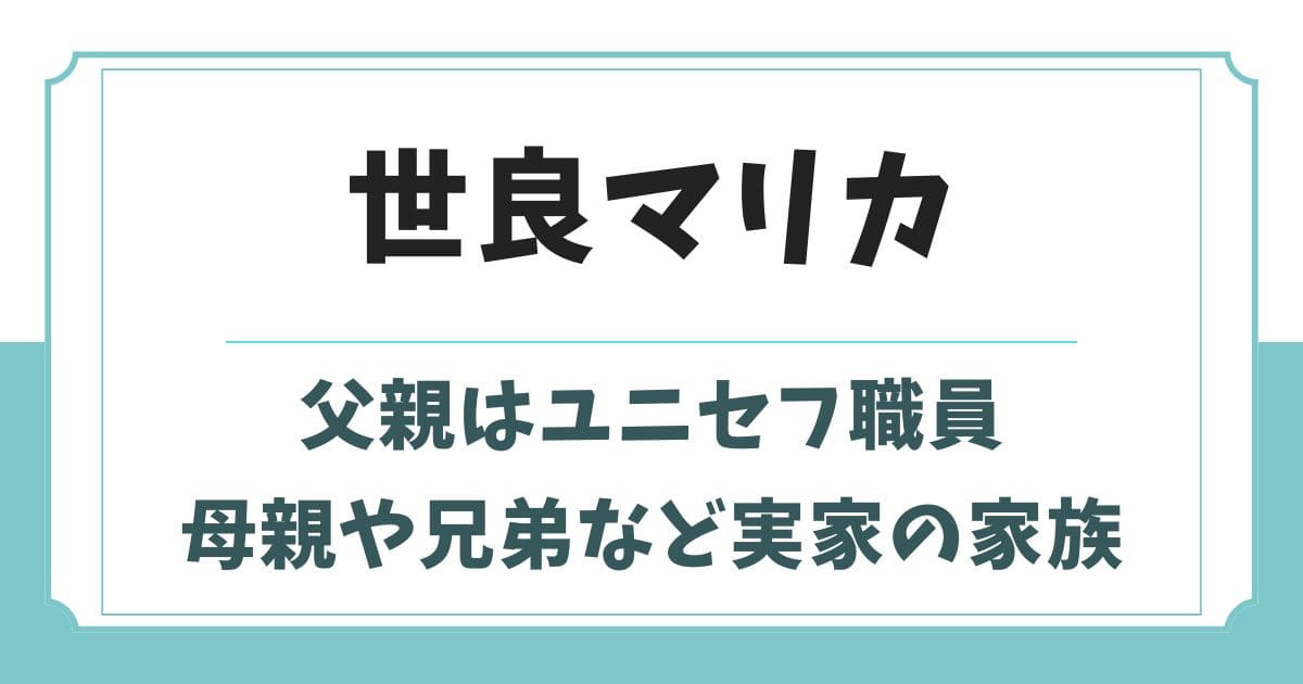 世良マリカの父親はユニセフ職員!母親や兄弟など実家の家族構成