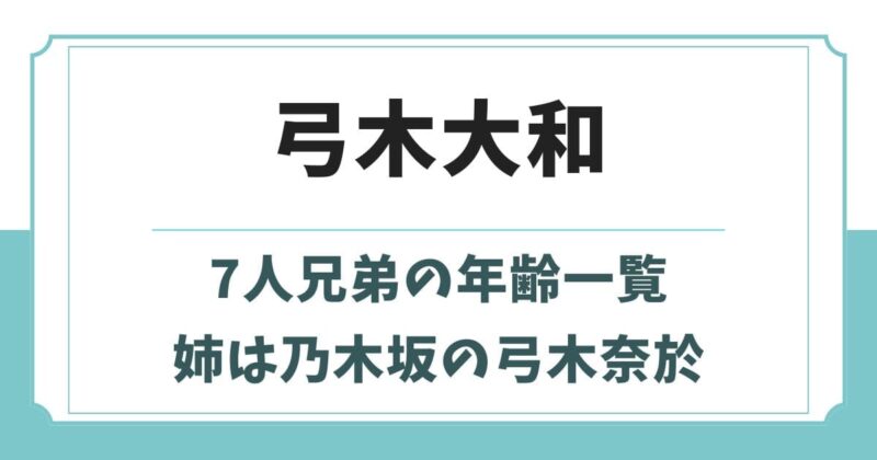 弓木大和の7人兄弟の年齢一覧！父親や姉の弓木奈於など家族構成