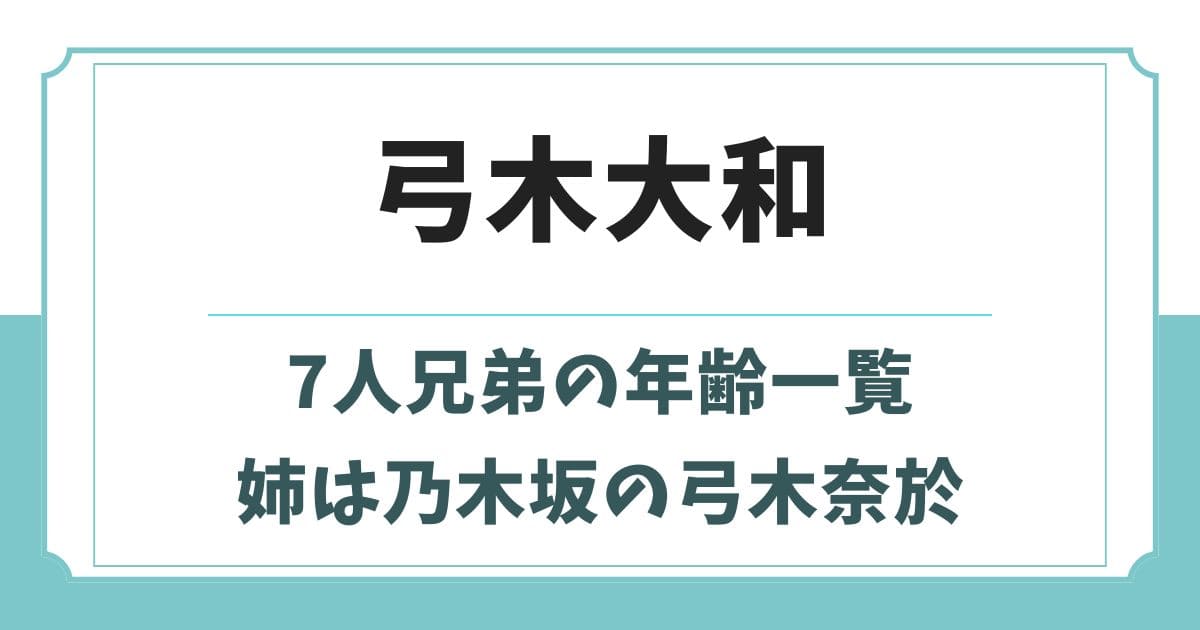 弓木大和の7人兄弟の年齢一覧!父親や姉の弓木奈於など家族構成