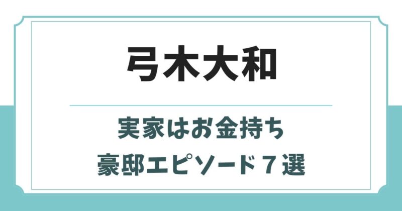 弓木大和の実家はお金持ち！京都の畳屋で家が5つある豪邸エピソード