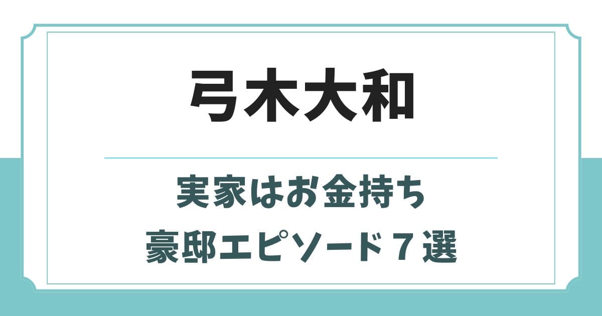 弓木大和の実家はお金持ち！京都の畳屋で家が5つある豪邸エピソード