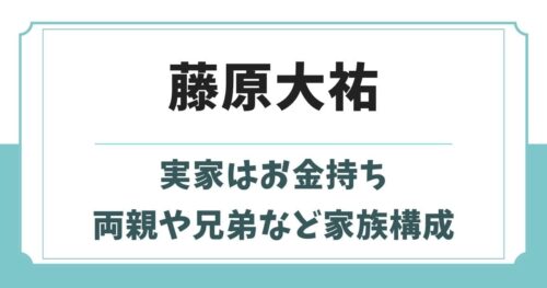 藤原大祐の実家がお金持ちと言われる5つの理由！父親や母親・兄弟は？