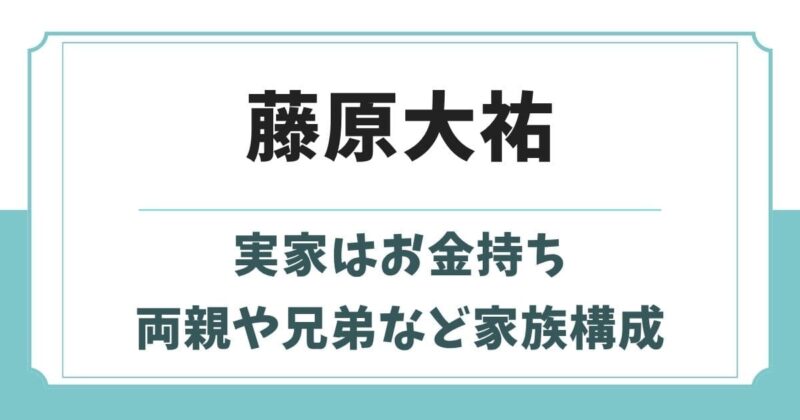 藤原大祐の実家がお金持ちと言われる5つの理由!父親や母親・兄弟は?