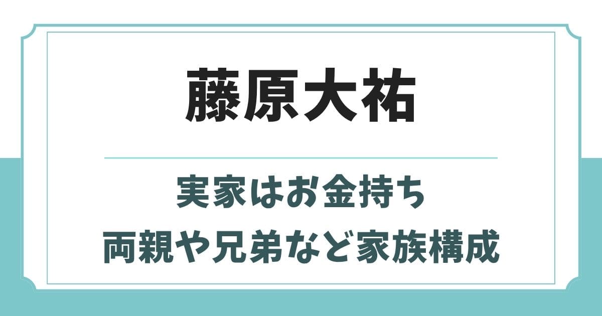 藤原大祐の実家がお金持ちと言われる5つの理由！父親や母親・兄弟は？