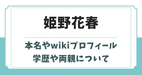 姫野花春の本名やwikiプロフィール！高校や出身中学校・両親や兄弟は？