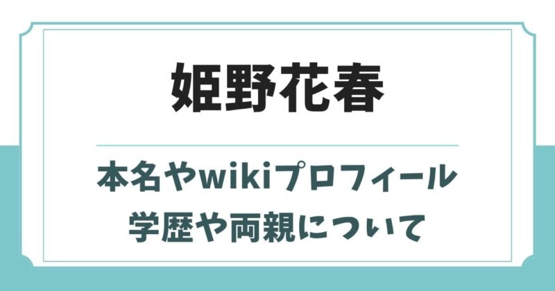 姫野花春の本名やwikiプロフィール！高校や出身中学校・両親や兄弟は？