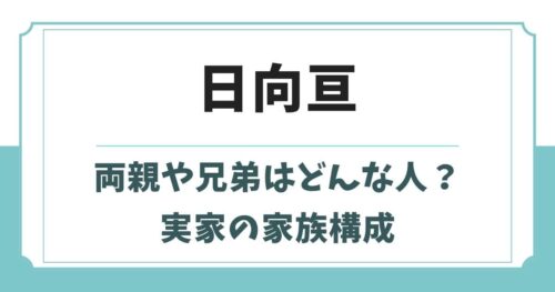 日向亘の実家の家族構成！父親や母親・兄弟姉妹のエピソード