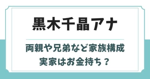 黒木千晶の父親は船乗り?母親や兄弟など実家がお金持ちの噂と夫