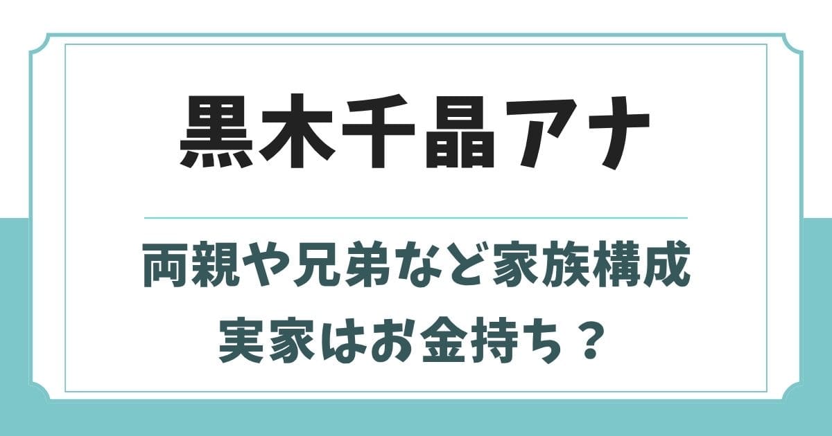 黒木千晶の父親は船乗り？母親や兄弟など実家がお金持ちの噂と夫