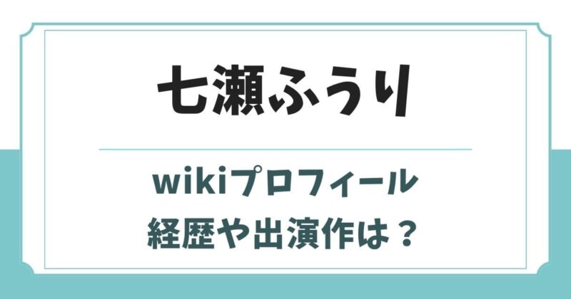 七瀬ふうりの本名や身長wikiプロフィール!学歴や経歴・両親など