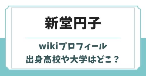 新堂円子のwikiプロフィール！高校や大学はどこ？経歴や彼氏の噂は？