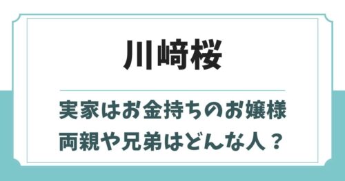川﨑桜の実家はお金持ちのお嬢様！父親や兄弟など家族構成や生い立ち