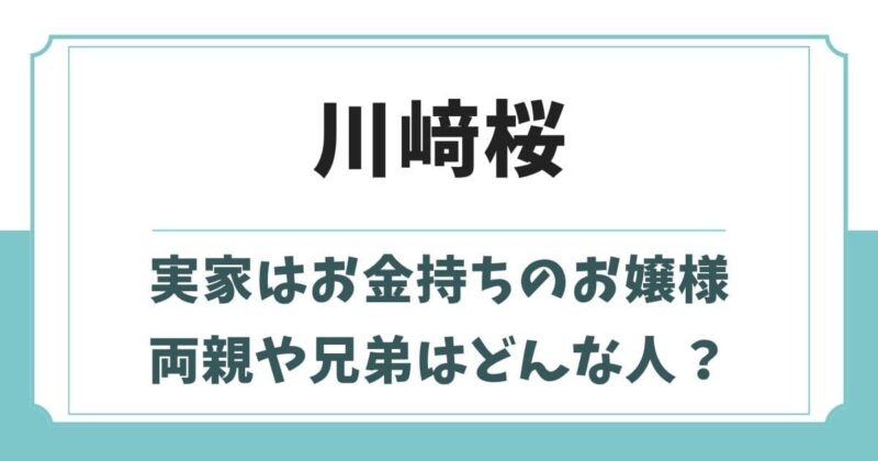 川﨑桜の実家はお金持ちのお嬢様！父親や兄弟など家族構成や生い立ち
